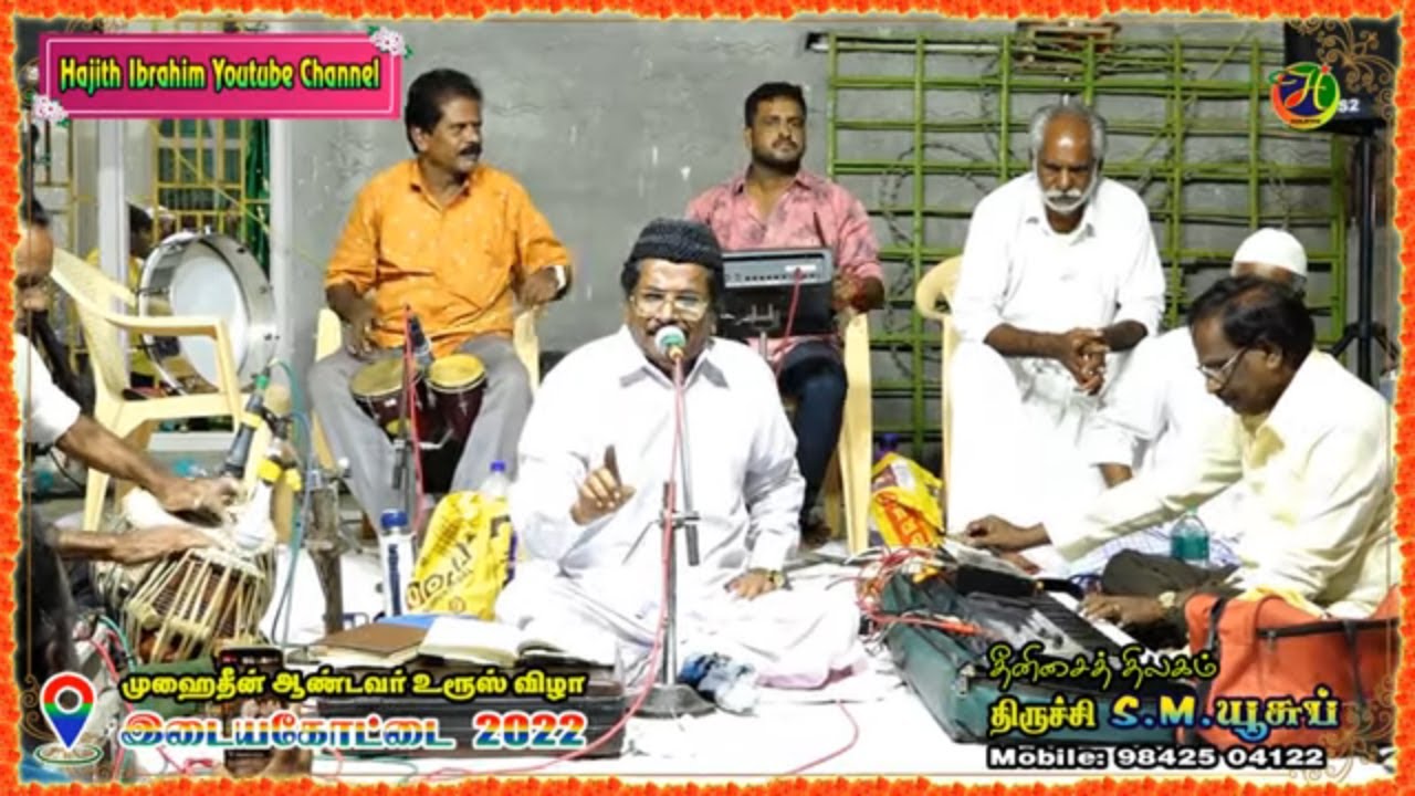 இஸ்லாத்தின் மாண்பை இதயத்திலே எண்ணுங்க ..|| தீனிசைத் திலகம் திருச்சி S.M.யூசுப்.