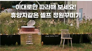 카페같은 셀프 정원꾸미기! 울타리 겸용 대형플랜트박스로 감성넘치는 셀프 조경, 정원 리모델링 / 그라스와 노지월동 야생화 식재 /태양광 조명과 아크릴글씨붙이기/ garden DIY