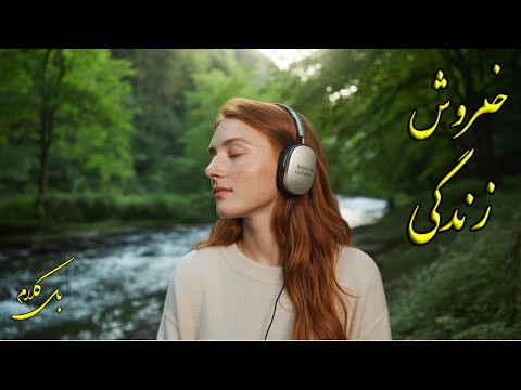 موسیقی بی کلام رودخانه ای خروشان خروش زندگی    