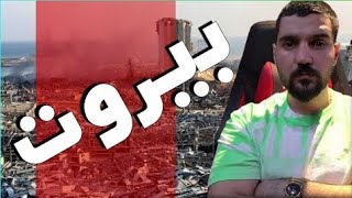 ابن سوريا | يوجه كلمة للشعب اللبناني والسوري عن انفـ .ـجار #بيروت