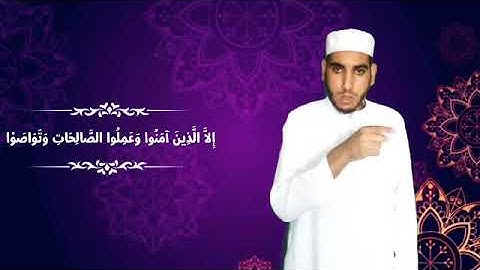 للصم : سورة العصر