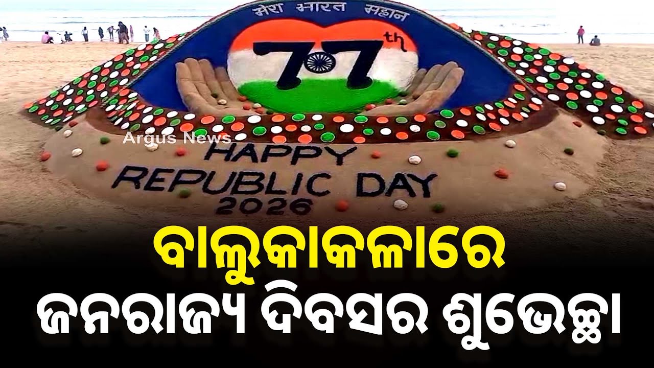 ବାଲୁକାକଳାରେ ଜନରାଜ୍ୟ ଦିବସର ଶୁଭେଚ୍ଛା | Republic Day 2026 | Sand Art | Puri | Argus News