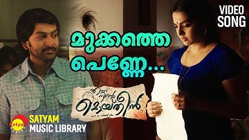 Mukkathe Penne | Video Song | Ennu Ninte Moideen | Prithviraj Sukumaran | Parvathy