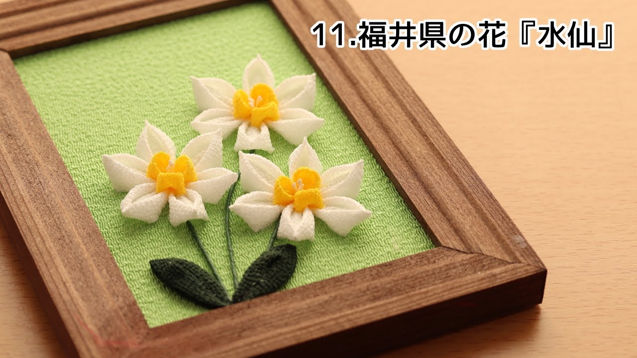 都道府県のお花作ってみた】11.福井県の花『水仙』【つまみ細工