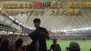 【スタメン発表】2022.8.13 広島VS巨人　第20回戦