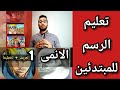 كورس الرسم للمبتدئين | الحلقة 25 تعليم رسم الانمى "تعريف وتخطيط"