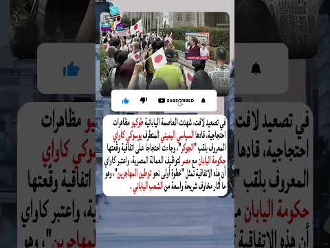 أزمة كبيرة في اليابان بسبب مصر