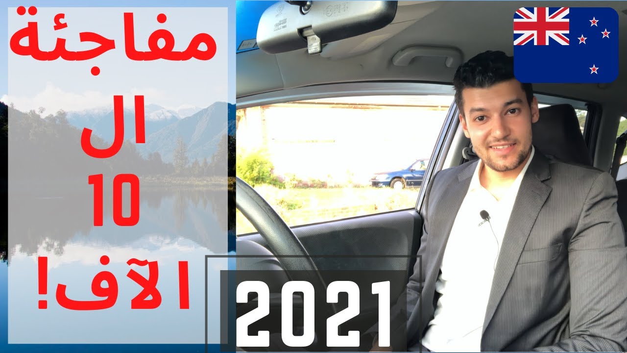 َطريقة السفر الى نيوزيلاندا 2021 إجابات أسئلتكم