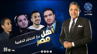 أهل مصر || أسرار الهجرة النبوية الشريفة والحناجر الذهبية أصوات من السماء