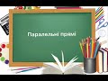 6 клас. Паралельні прямі. Побудова паралельних прямих