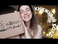 Распаковка HOOKED ON BOOKS 📚🎄 декабрь | книжный бокс с сюрпризом