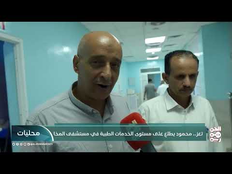 زيارة لمستشفى المخا العام وتقييم مستوى الرعاية الصحية