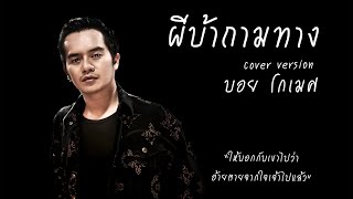 ผีบ้าถามทาง - บอย โกเมศ [COVER VERSION]