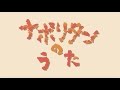 新・チロリン/ナポリタンのうた Official Video