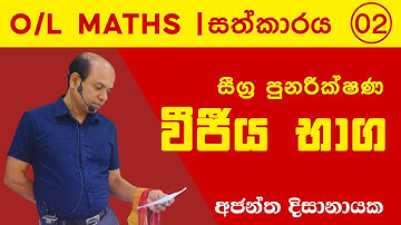O/L MATHS | සීග්‍ර පුනරීක්ෂණ 02 | Ajantha Dissanayake