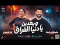 لماذا قلبى نبضه قل  بعدين يادنية الفراق  ايه شعبان وباسط مصر شعبى افراح      حالتي