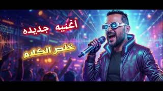 خلص الكلام اغنيه جديده - حالتي