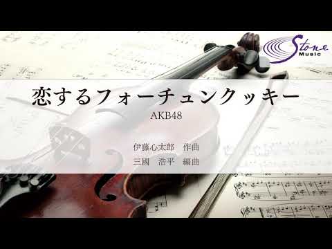 恋するフォーチュンクッキー AKB48