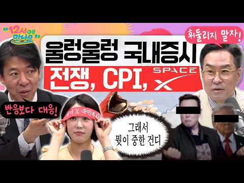 [12시에 만나요] 손 떨리는 변동장😨 CPI 경계 속 트럼프는 또 이란 공습?!?! 도와줘요 심신안정제들!ㅣ2026년 6월 10일 수요일