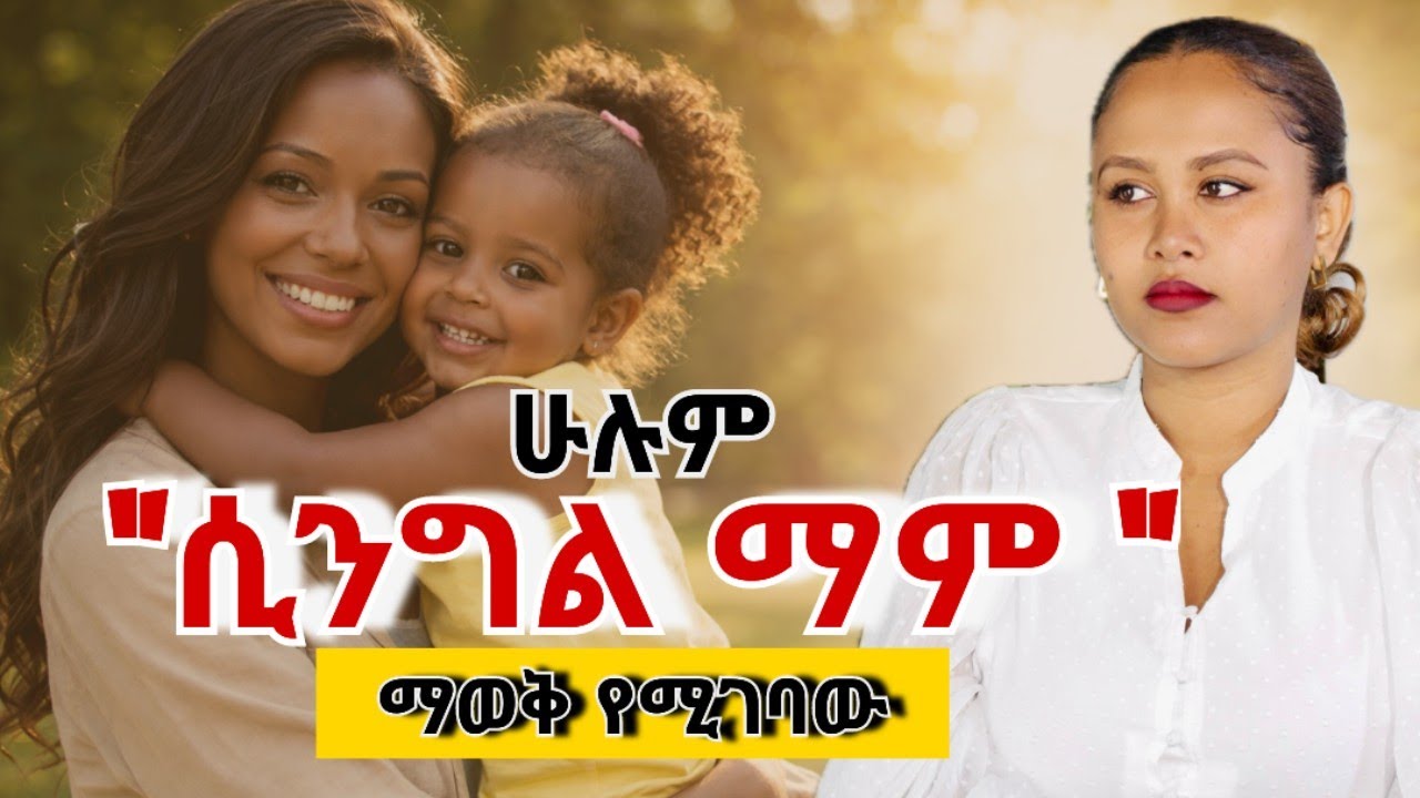 ሁሉም ሲንግል ማም የሆነ ሊያውቅ የሚገባው እውነታዎች #ፍቅርይበልጣል #psychology #Singlemom