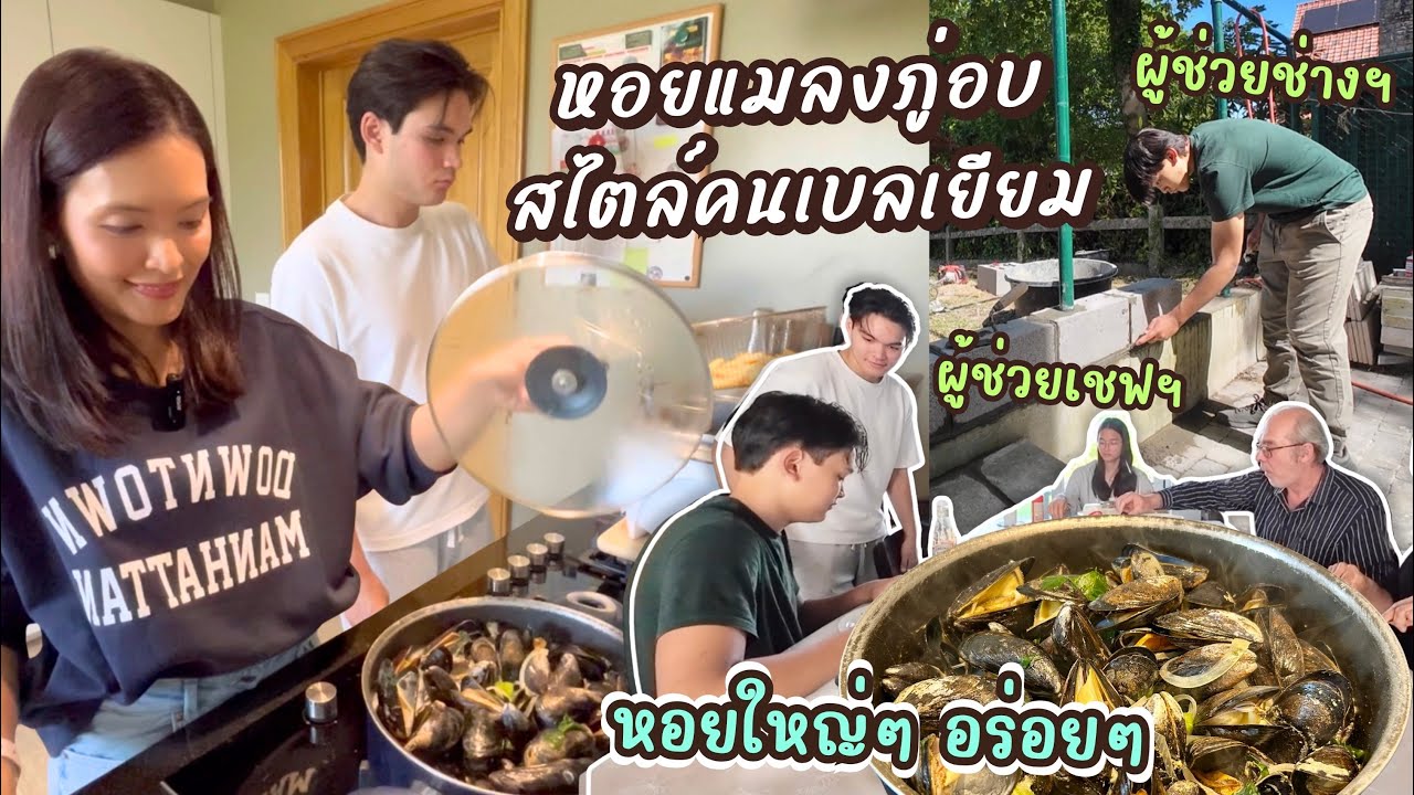 EP143 หอยแมลงภู่อบสไตล์คนเบลเยียม วันนี้มีผู้ช่วยเชฟ ผู้ช่วยช่างรับวิชาจากพ่อรัวๆ | แม่บ้านเบลเยียม