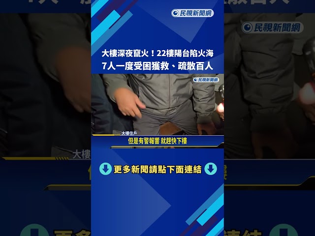 大樓深夜竄火! 22樓陽台陷火海 救出7人.疏散百人－民視新聞