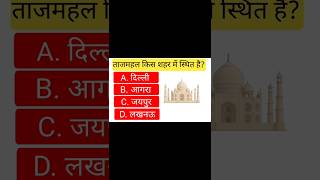 ताजमहल किस शहर में स्थित है? जीके वीडियो #gkquestion #shorts #ytshorts #youtubeshorts