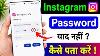 🔐 Instagram Password Kaise Dekhe 2026 | Instagram Ka Password Kaise Nikale | Latest Method