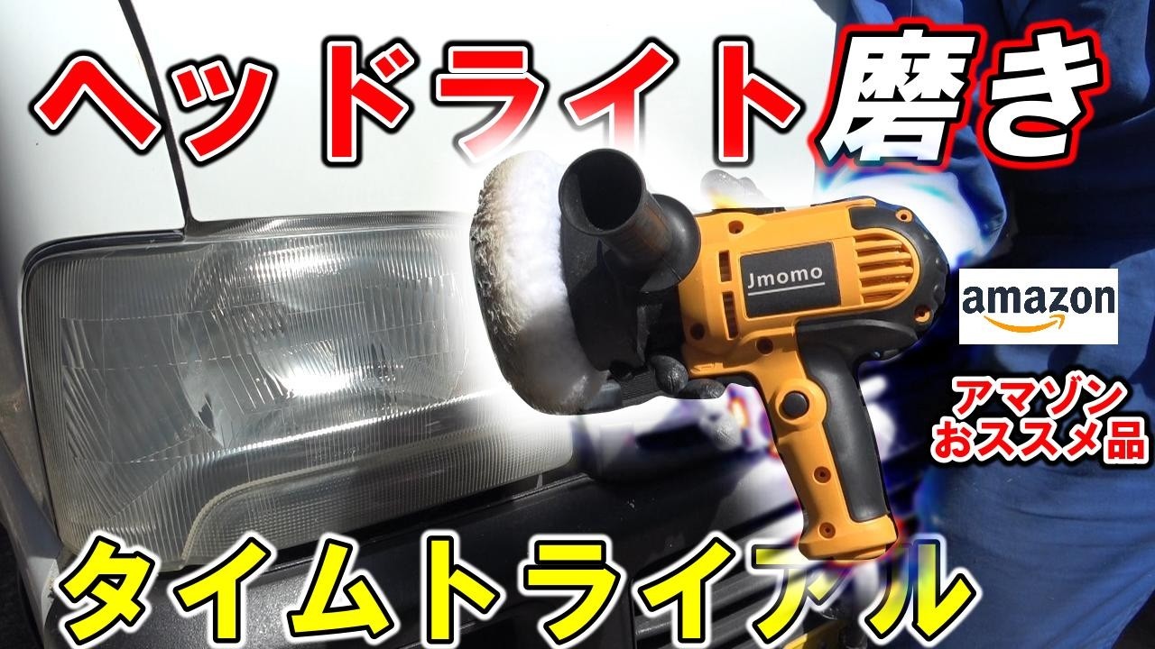 作業時短】アマゾンお勧め￥3,838 （税込）ポリッシャーでヘッドライト