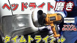 作業時短】アマゾンお勧め￥3,838 （税込）ポリッシャーでヘッドライト