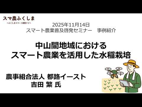 【令和７年度事例紹介アーカイブ】中山間地域におけるスマート農業を活用した水稲栽培