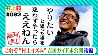 【村上的】#062 これぞ“村上イズム” 吉田ガイド 未公開集【後編】