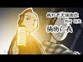 朗読　野村胡堂　銭形平次捕物控　捕物仁義［挿絵付］［青空文庫］［紙芝居動画］