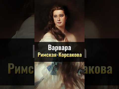 Варвара Римская-Корсакова: русская Венера