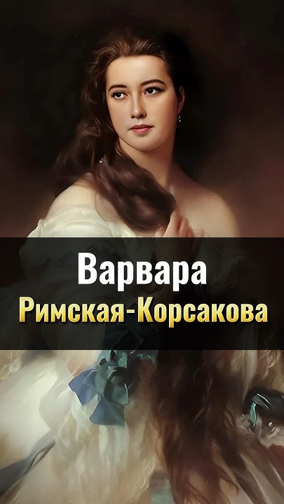Варвара Римская-Корсакова: русская Венера - YouTube