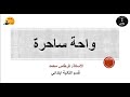 نص واحة ساحرة