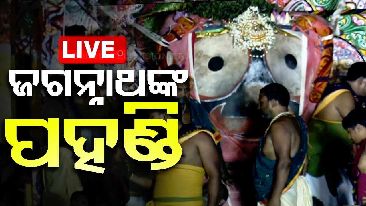 Live | ଜଗନ୍ନାଥଙ୍କ ପହଣ୍ଡି | Puri Rath Yatra 2024
