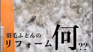 羽毛布団の「リフォーム」っ何？