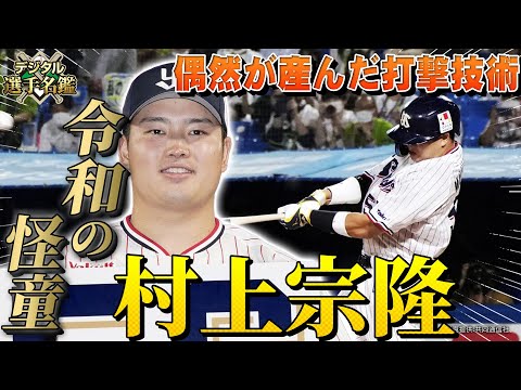 【村上宗隆】令和の三冠王!王貞治を超える56本塁打の怪童の打撃のルーツは長方形のグラウンド!?【デジタル選手名鑑】