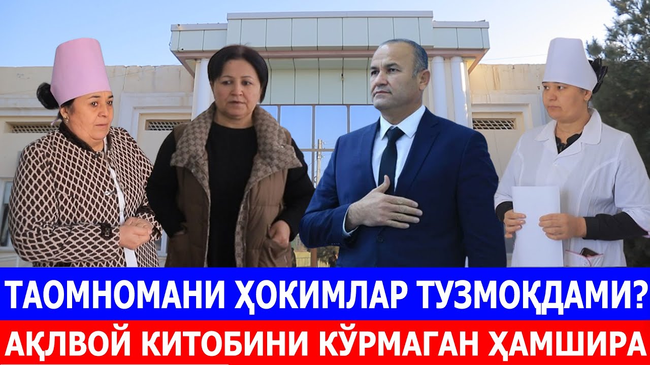 ТАОМНОМАНИ ҲОКИМЛАР ТУЗМОҚДАМИ? АҚЛВОЙ КИТОБИНИ КЎРМАГАН ҲАМШИРА