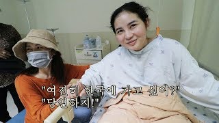 수술 후 병실에 입원한 베트남 동생을 병문안 갔습니다. 빨리 한국에 가고 싶다는 유미...
