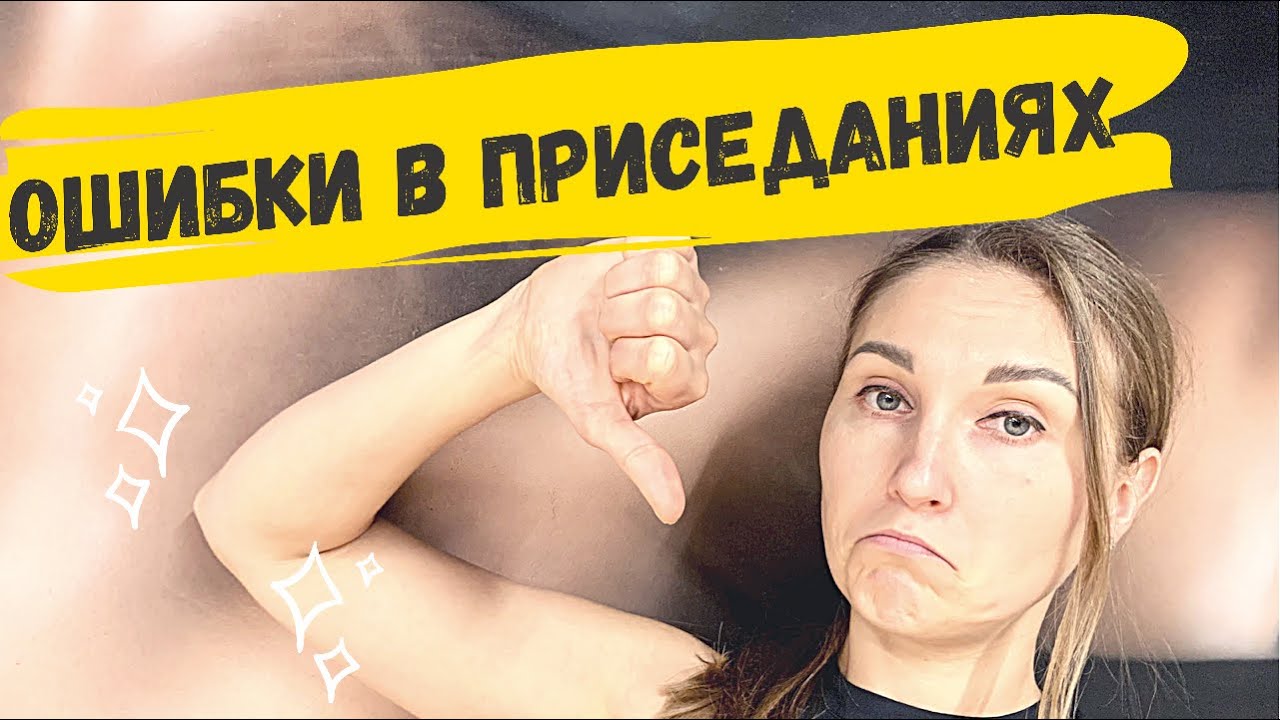 Приседания. 6 главных ОШИБОК