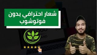 تصميم شعار بدون برامج أو فوتوشوب و في وقت قصير 2021