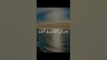 সূরা আল ফালাক/سورة الفلق ♥️