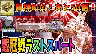 【FGO】遺霊箱残り50個！2060周～ランサー戴冠戦ラスト周回！