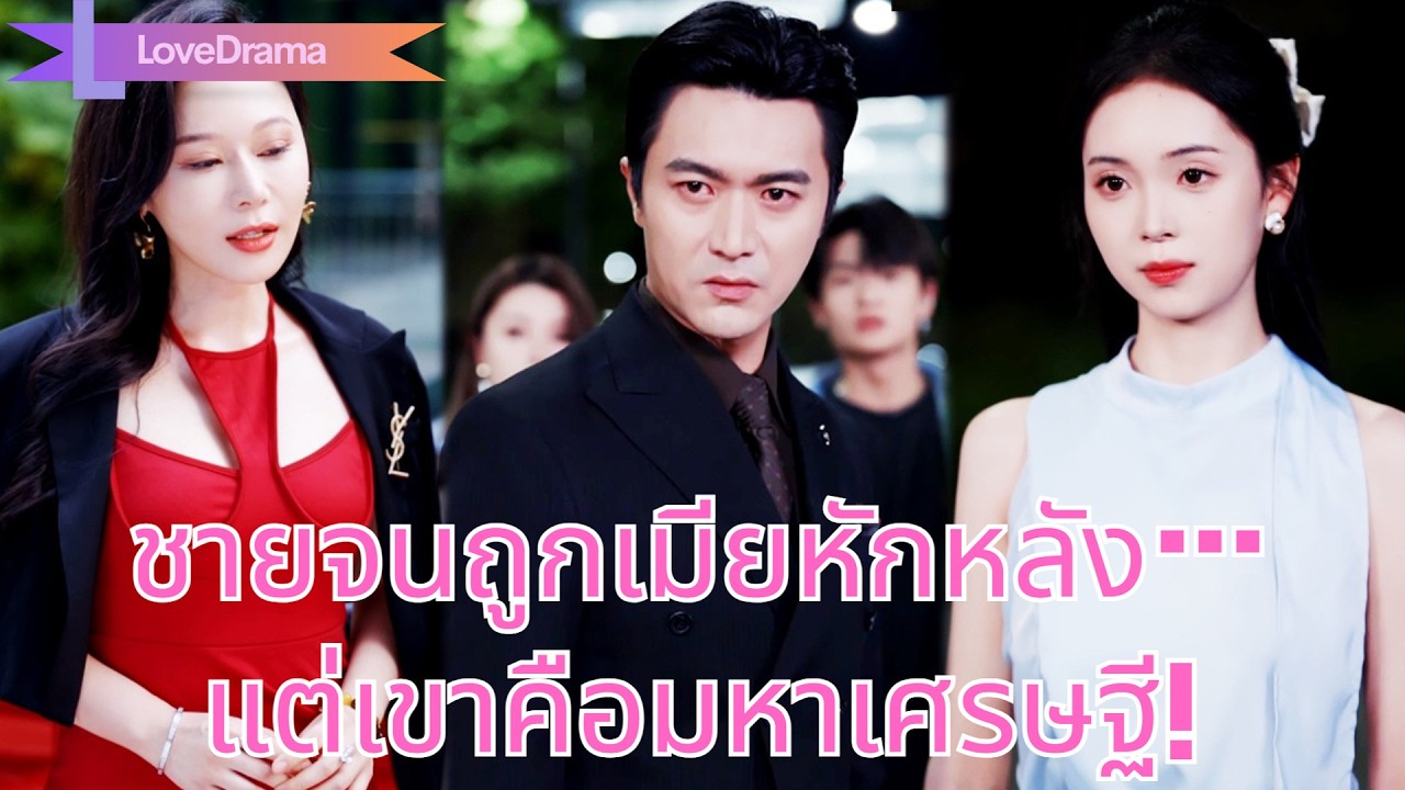 ชายจนถูกภรรยาเจ้าชู้กับผู้ชายเลวชนรถเยาะเย้ย แต่กลับเผยตัวเป็นมหาเศรษฐี!#250716bwB3