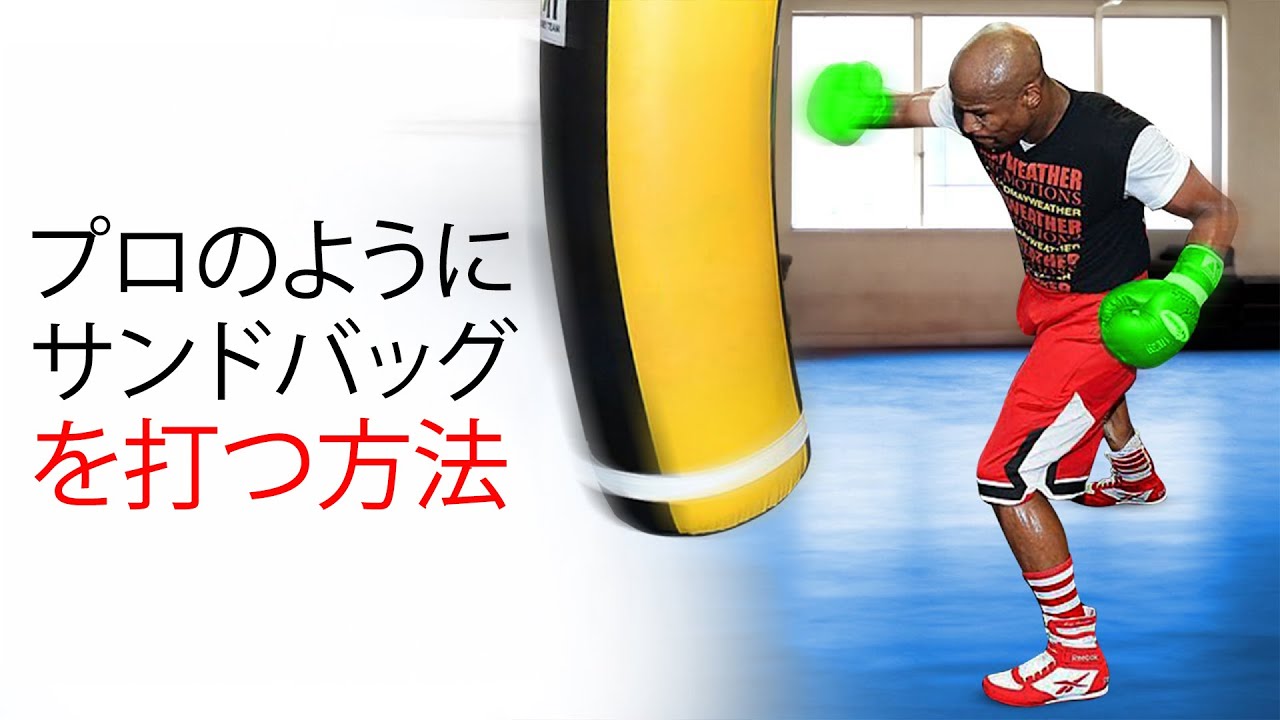 プロのようにサンドバッグを打つ方法