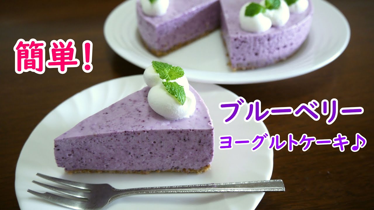 ブルーベリーヨーグルトケーキ♪(How to make blueberry yogurt cake) YouTube