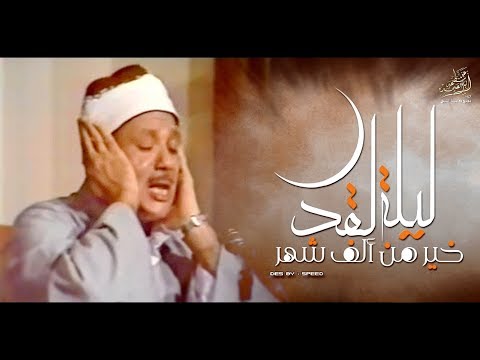 إ ن ا أ نز ل ن اه ف ي ل ي ل ة ال ق د ر بأداء خاشع وصوت عذب للشيخ عبد الباسط رحمه الله 