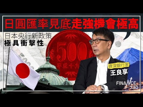 外遊注意｜王良享：日圓匯率見底走強機會極高 日本央行新政策極具衝擊性︱CC中文字幕︱股壇C見（Part 2/2）︱20230729